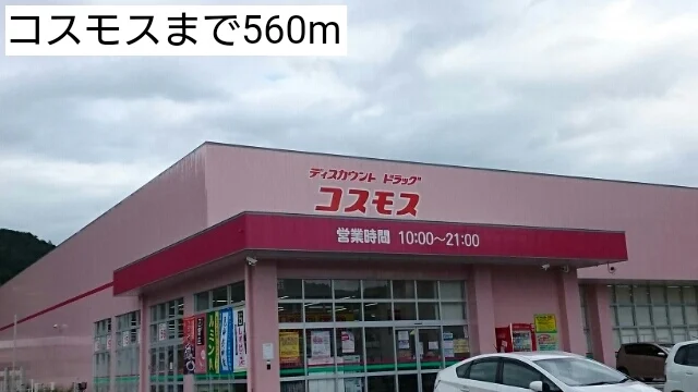 コスモスまで560m