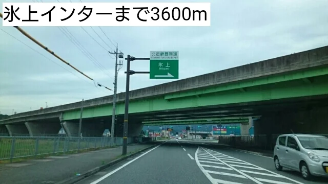 氷上インターまで3600m