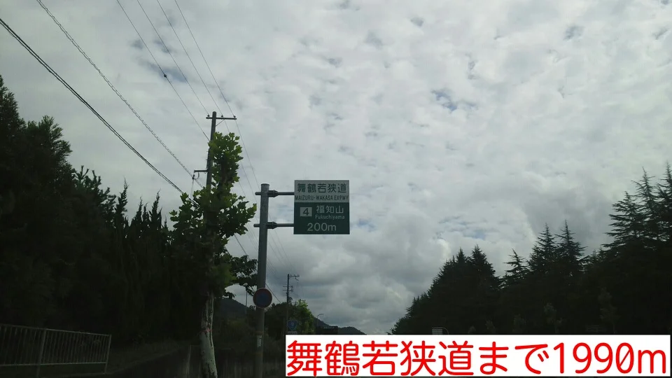 舞鶴若狭道まで1990m