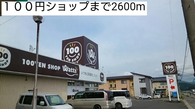 １００円ショップまで2600m