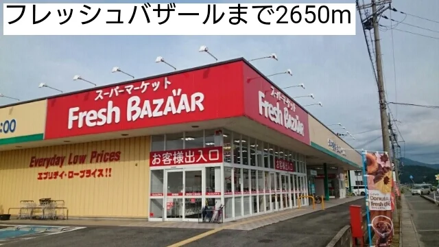 フレッシュバザールまで2650m