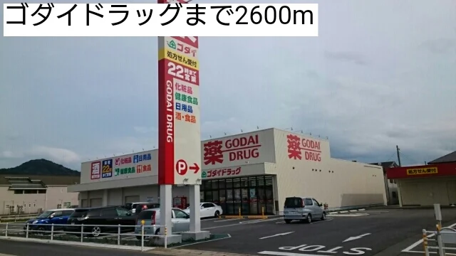 ゴダイドラッグまで2600m