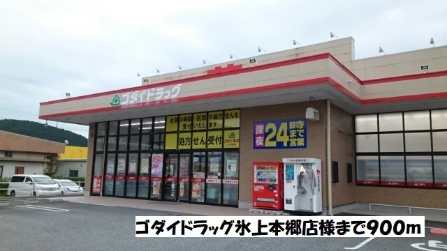 ゴダイドラッグ氷上本郷店まで900m