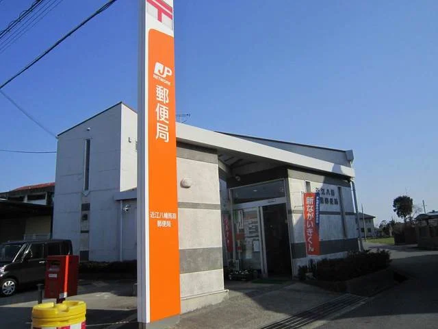 近江八幡馬淵郵便局まで650m