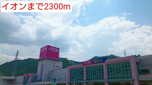 イオンまで2300m