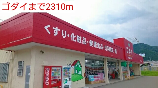ゴダイまで2310m