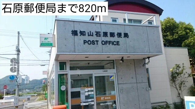 石原郵便局まで820m