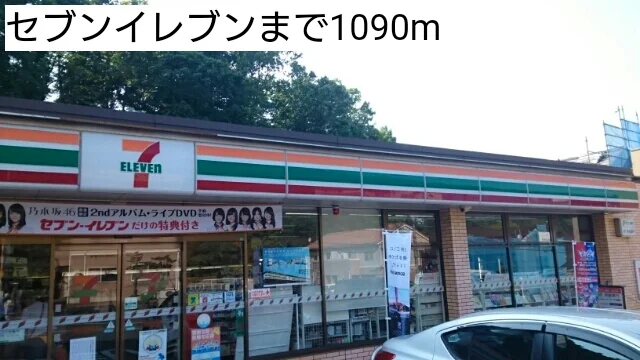 セブンイレブンまで1090m