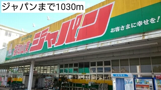 ジャパンまで1030m