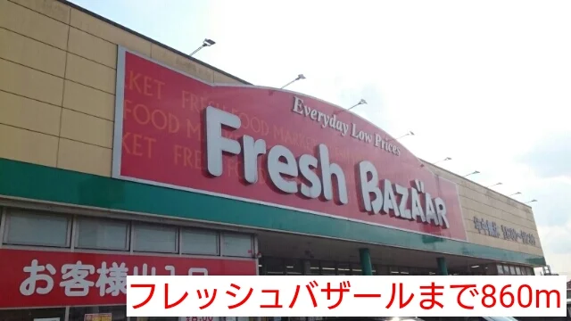 フレッシュバザールまで860m
