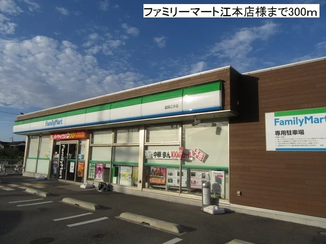 ファミリーマート江本店まで300m