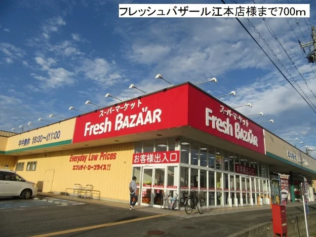 フレッシュバザール江本店まで700m