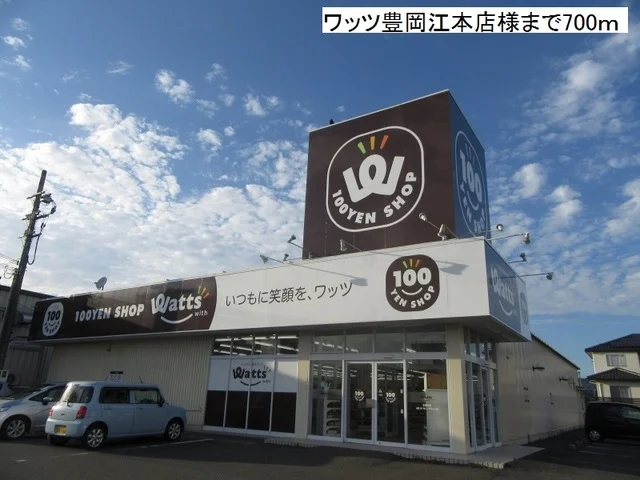 ワッツ豊岡江本店まで700m