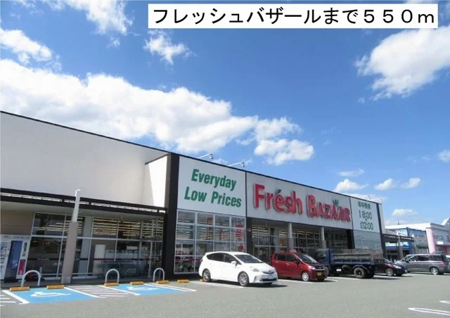 フレッシュバザールまで550m