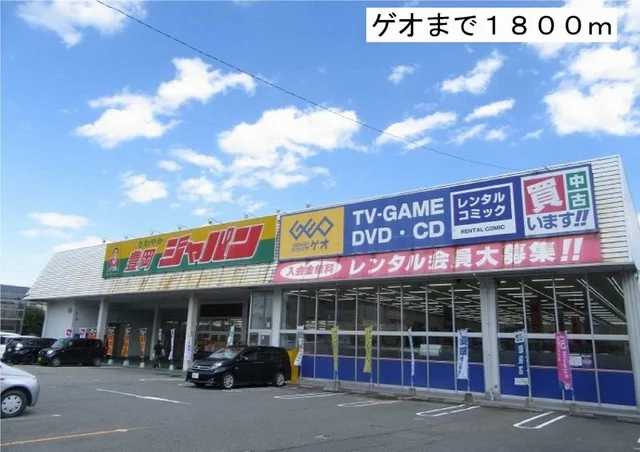 ゲオまで1800m