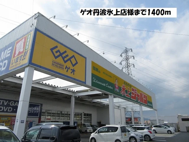 ゲオ丹波氷上店まで1400m