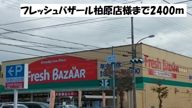 フレッシュバザール柏原店まで2400m