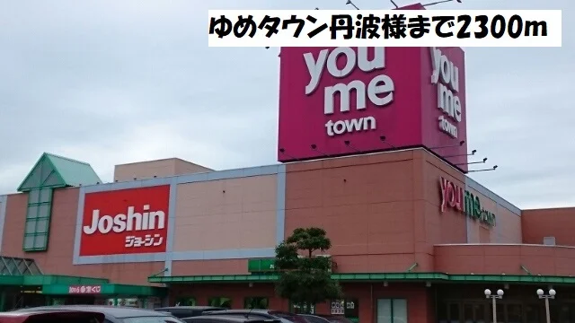 ゆめタウン丹波まで2300m