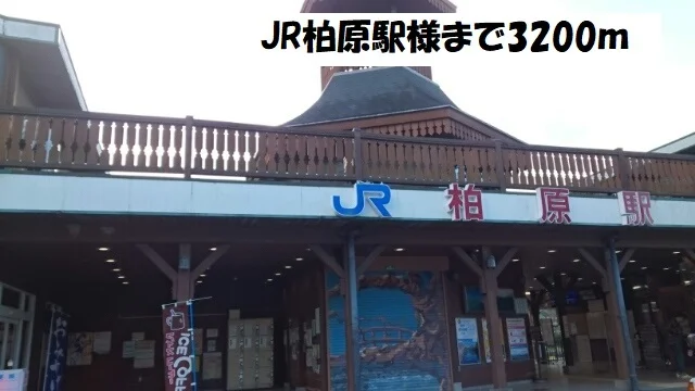 JR柏原駅まで3200m