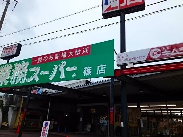 業務スーパー 篠店まで1400m