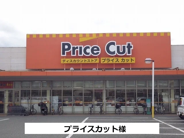 プライスカットまで950m