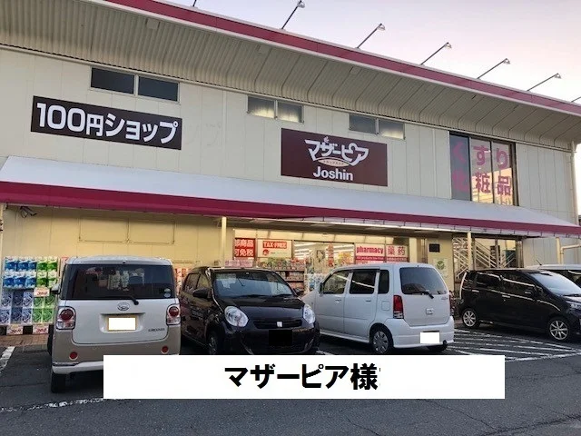 マザーピアまで450m