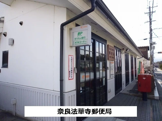 奈良法華寺郵便局まで820m