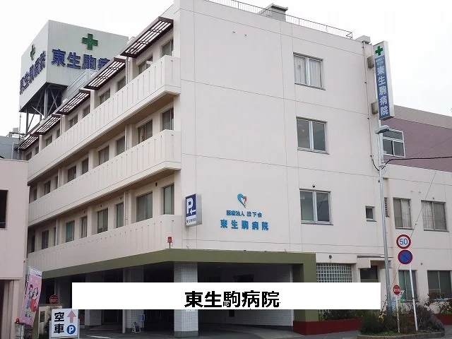 東生駒病院まで900m