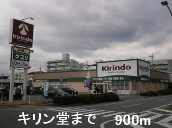 キリン堂まで900m