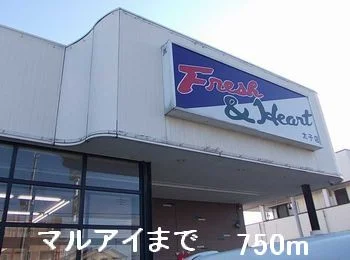 マルアイまで750m