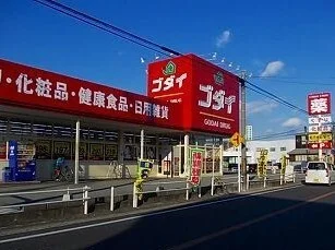 ゴダイドラッグまで1100m