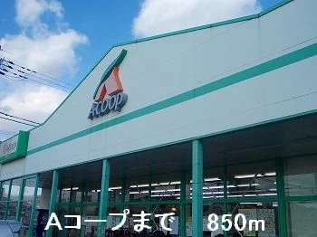Aコープまで850m