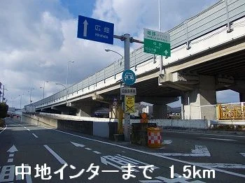姫路バイパス中地インターまで1500m