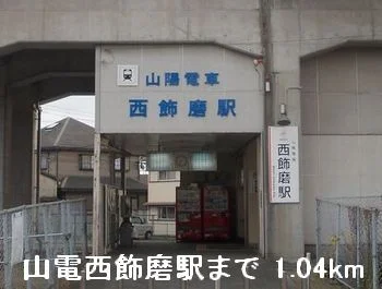 山電西飾磨駅まで1040m