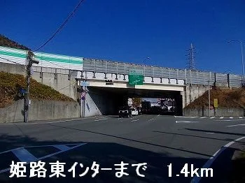 姫路バイパス姫路東インターまで1400m