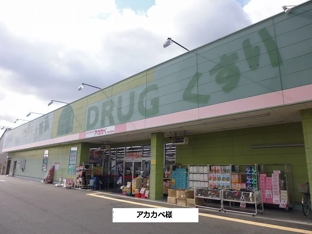 アカカベまで450m