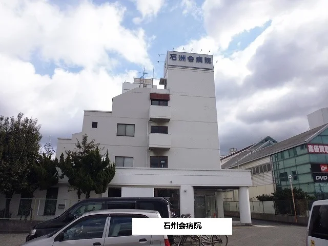 石洲会病院まで460m