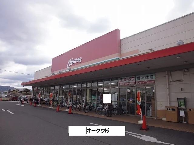 オークワまで800m