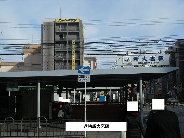 近鉄新大宮駅まで1560m