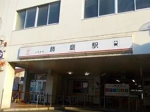 山電飾磨駅まで1500m