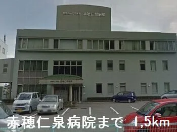 赤穂仁泉病院まで1500m