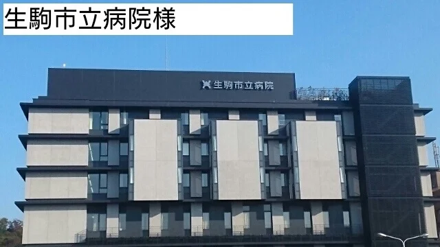 生駒市立病院まで1000m