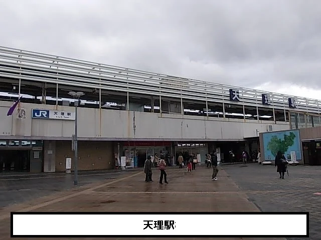ＪＲ天理駅まで1700m