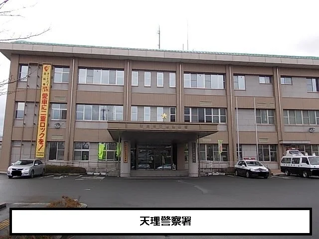 天理警察署まで1100m