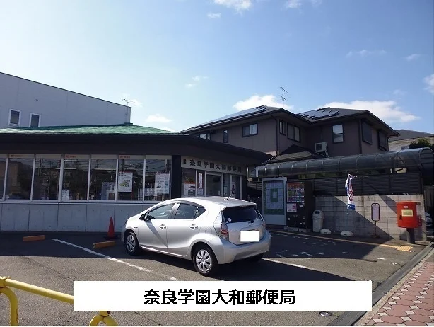 奈良学園大和郵便局まで950m