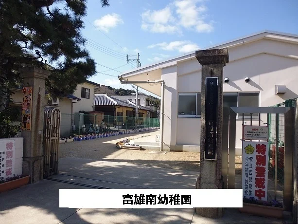 奈良市立富雄南幼稚園まで790m