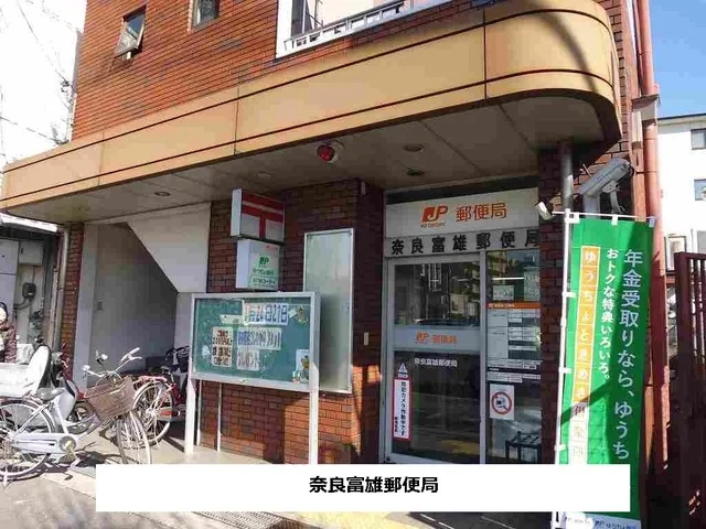 奈良富雄郵便局まで765m