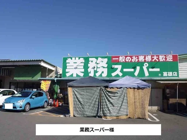 業務スーパーまで210m