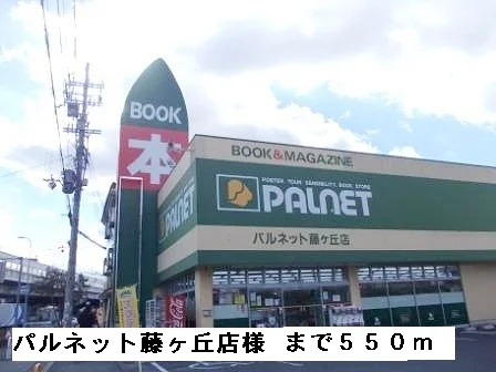 パルネット藤ヶ丘店様まで550m
