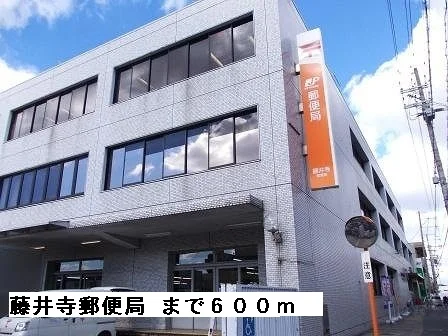 藤井寺郵便局まで600m